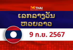 หวยลาว งวดวันจันทร์ ที่ 9 กันยายน 2567