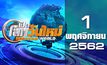 เปิดโลกวันใหม่ Welcome World 01-11-62