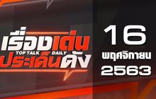 เรื่องเด่นประเด็นดัง Top Talk Daily 16-11-63
