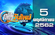 เปิดโลกวันใหม่ Welcome World 05-11-62