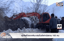 ผู้เสียชีวิตจากหิมะถล่มในอัฟกานิสถาน 165 คน