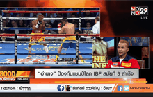 “อำนาจ” ป้องกันแชมป์โลก IBF สมัยที่ 3 สำเร็จ