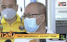 “จุรินทร์” ลุยฟ้องหมิ่นประมาท – พ.ร.บ.คอมฯ “อัจฉริยะ”