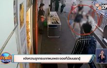 แจ้งความถูกกระชากผมเพราะจองที่นั่งบนรถตู้