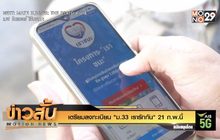 เตรียมลงทะเบียน “ม.33 เรารักกัน” 21 ก.พ.นี้