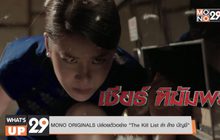 MONO ORIGINALS ปล่อยตัวอย่าง “The Kill List ล่า ล้าง บัญชี”