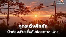 ภูกระดึงคึกคัก! นักท่องเที่ยวแห่รับลมหนาวต้นฤดู อุณหภูมิต่ำสุด 15 องศาฯ