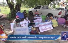 ยายวัย 74 ปี ขายที่ดินรักษามะเร็ง กลับถูกฟ้องหาว่ารุกที่