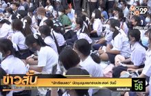 “นักเรียนเลว” นัดชุมนุมแยกราชประสงค์ วันนี้