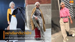 แฟชั่นไอคอนรุ่นเก๋า 54 ปี กับสไตล์แซ่บๆ ที่อายุไม่สามารถหยุดความชิคได้