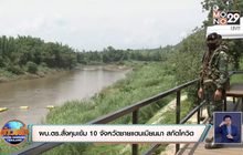 ผบ.ตร.สั่งคุมเข้ม 10 จังหวัดชายแดนติดเมียนมา สกัดโควิด-19
