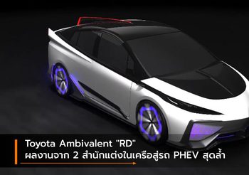 Toyota Ambivalent “RD” ผลงานจาก 2 สำนักแต่งในเครือสู่รถ PHEV สุดล้ำทุกมิติ