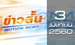 ข่าวสั้น Motion News Break 3 03-04-60