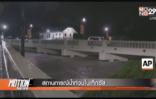 สถานการณ์น้ำท่วมในเท็กซัส