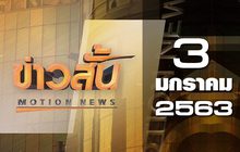 ข่าวสั้น Motion News Break 1 03-01-63