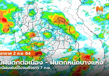 พยากรณ์อากาศ – 2 ก.ย. ทั่วไทยยังมีฝนตกต่อเนื่อง-ฝนตกหนักบางแห่ง