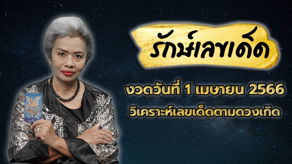 รักษ์เลขเด็ด งวดวันที่ 1 เม.ย. 66 งวดนี้เราจะรวยไปด้วยกัน