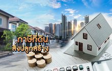 ภาษีที่ดิน-สิ่งปลูกสร้าง 13-12-62