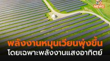 IEA  ระบุ พลังงานหมุนเวียนพุ่งสูงขึ้น โดยเฉพาะพลังงานแสงอาทิตย์
