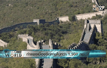 กำแพงเมืองจีนหายไปกว่า 1,900 กม.
