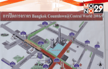 ตร.ปิดถนนบางเส้นทางจัดกิจกรรมนับถอยหลังปีใหม่