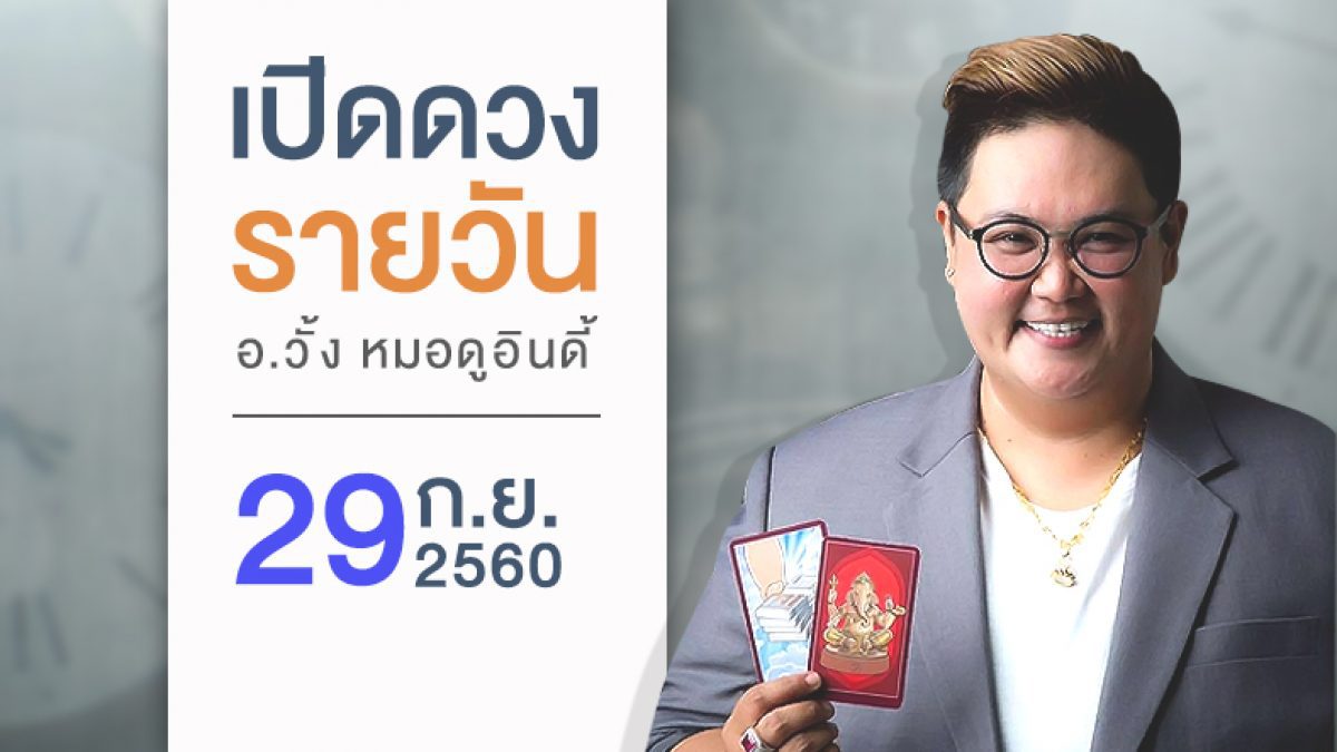 ดวงวันเกิด 29 กันยายน 2560 (คนเกิดวันอาทิตย์)