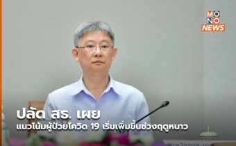 ปลัด สธ. เผยแนวโน้มผู้ป่วยโควิด 19 เริ่มเพิ่มขึ้นช่วงฤดูหนาว
