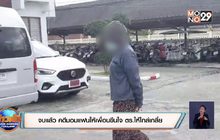 จบแล้ว คดีมอมแฟนให้เพื่อนขืนใจ  ตร.ให้ไกล่เกลี่ย