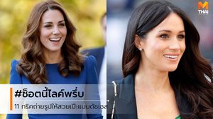 11 เคล็ดลับถ่ายรูป ให้สวยเป๊ะ ตามแบบฉบับ ดัชเชสเคท-ดัชเชสเมแกน