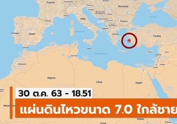 สรุปเหตุแผ่นดินไหว 7.0 ตุรกี-กรีซ