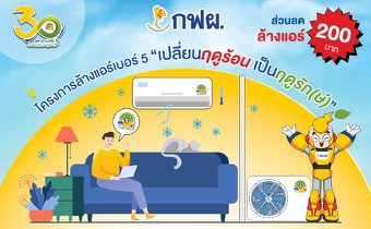 ล้างแอร์ลดโลกร้อน! รัฐบาลสนับสนุนลดการใช้พลังงานแจกส่วนลดล้างแอร์ 200 บาท 15,000 สิทธิ์ เช็กวิธีรับสิทธิ์ที่นี่!