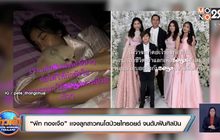 “พีท ทองเจือ” เเจงลูกสาวคนโตป่วยไทรอยด์ จนดับฝันศิลปิน