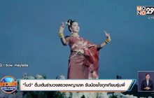 “โบว์” ตื่นเต้นรำบวงสรวงพญานาค รับน้อยใจถูกเทียบรุ่นพี่