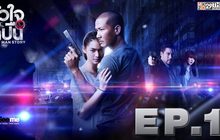 หัวใจและไกปืน EP.01