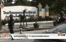 คุมเข้มครบรอบ 11 ปี เหตุการณ์มัสยิดกรือเซะ