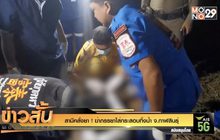 สามีคลั่งยา ! ฆ่าภรรยาใส่กระสอบทิ้งน้ำ จ.กาฬสินธุ์
