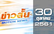 ข่าวสั้น Motion News Break 2 30-10-61