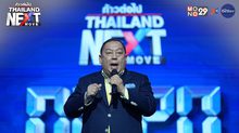 Thailand Next Move : พรรครวมไทยสร้างชาติ เปิดวิสัยทัศน์ ลดค่าครองชีพ – หวย