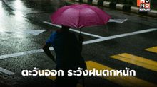 สภาพอากาศวันนี้ ภาคตะวันออกระวังฝนตกหนัก