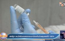 สหรัฐฯ พบวัคซีนแอสตราเซเนกาป้องกันป่วยรุนแรงได้ 100%