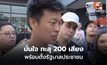 เท้งมั่นใจสภาฯ ทะลุ 200 เสียง ตั้งรัฐบาลประชาชน