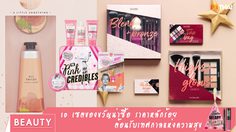 10 เซตของขวัญน่าซื้อ ราคาหลักร้อย ฟีลกู๊ดกิฟต์ ต้อนรับเทศกาลแห่งความสุข