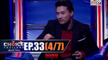 THE CHOICE THAILAND เลือกได้ให้เดต EP.33 [4/7]