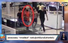 เร่งตรวจสอบ “ทหารอียิปต์” กดเงินตู้เอทีเอ็มภายในห้างหรือไม่