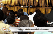 ดัชนีความเชื่อมั่นราคาทองคำเดือนมีนาคมลดลง