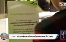 “AIS” เตือนอย่าหลงเชื่อหลอกใช้บัตรปชช.ซื้อมือถือ