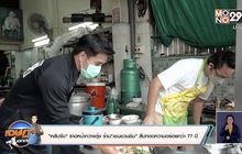 “หลับจับ” ราดหน้ากวางตุ้ง ร้าน”เชนชวนชิม” สืบทอดความอร่อยกว่า 80ปี