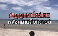 สัญญาณเที่ยวไทย หลังคลายล็อกดาวน์ 06-07-63