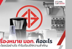 มอก. คืออะไร? รู้จักมาตรฐานกำกับคุณภาพของสินค้าชนิดต่าง ๆ