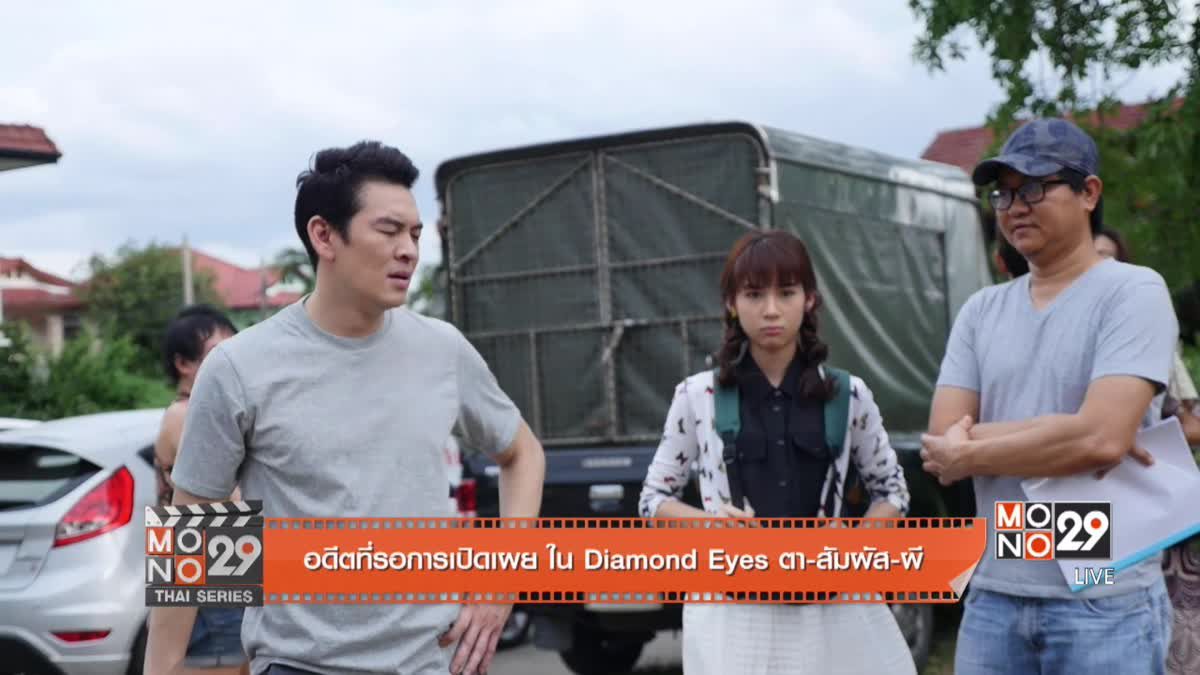 อดีตที่รอการเปิดเผย ใน DIAMOND EYES ตา-สัมผัส-ผี